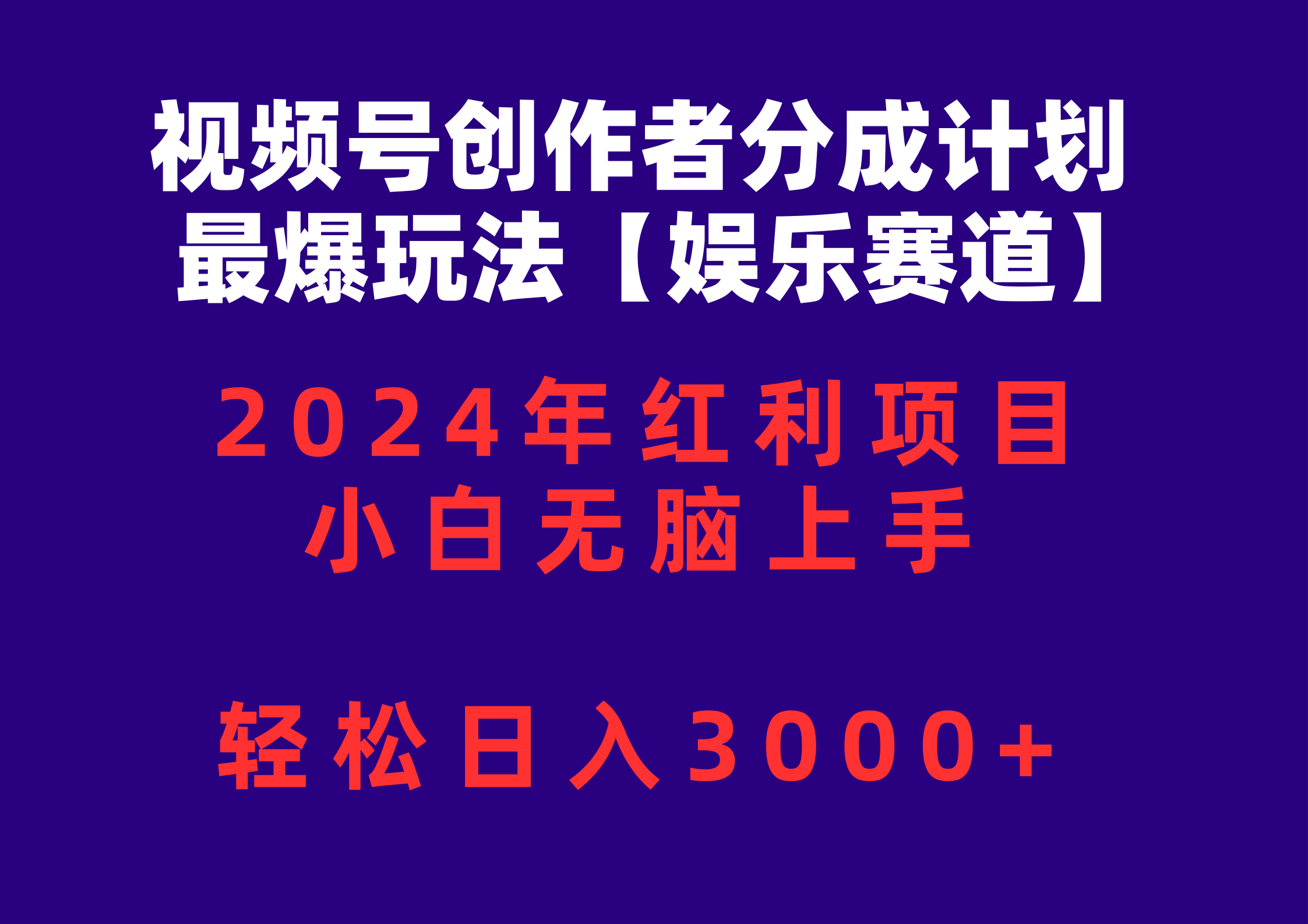 （10214期）视频号创作者分成2024最爆玩法【娱乐赛道】，小白无脑上手，轻松日入3000+-众缘网