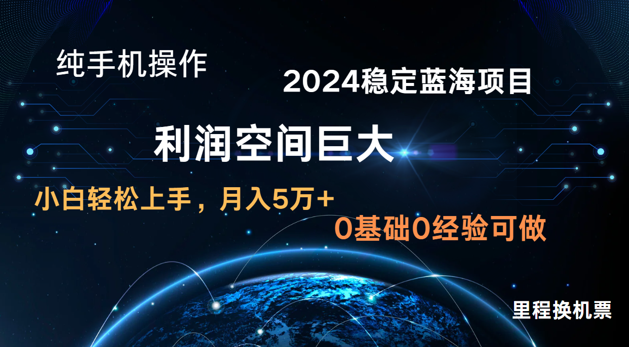 2024新蓝海项目 暴力冷门长期稳定 纯手机操作 单日收益3000+ 小白当天上手-众缘网