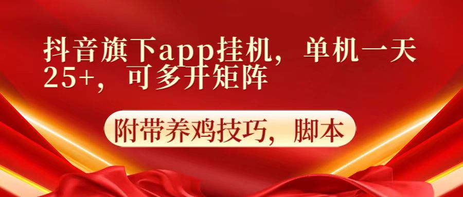 图片[1]-抖音旗下app自动挂机，单机一天收益25+，可多开矩阵-众缘网
