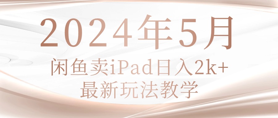 (10459期)2024年5月闲鱼卖ipad日入2k,最新玩法教学-众缘网