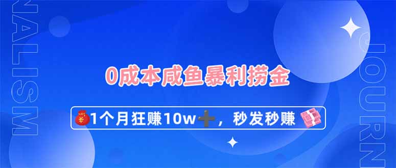(14257期)0成本闲鱼暴利捞金,1个月狂赚10W+,秒发秒赚新玩法-众缘网