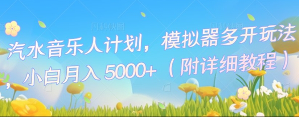 汽水音乐人计划,模拟器多开玩法,小白月入5k+-众缘网