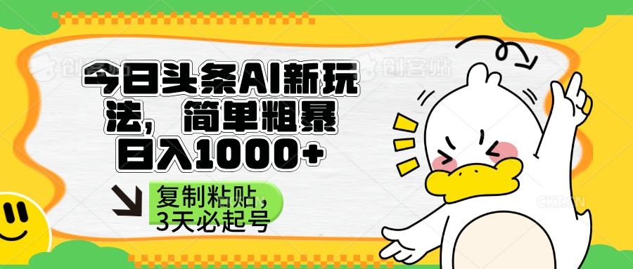 （14167期）头条AI新玩法，简单粗暴，仅需粘贴复制，三天必起号-众缘网