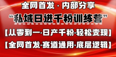 私域日进千粉训练营，全网首发，从0开始带你做好私域，适用于任何赛道，让日产千粉不再是梦-众缘网