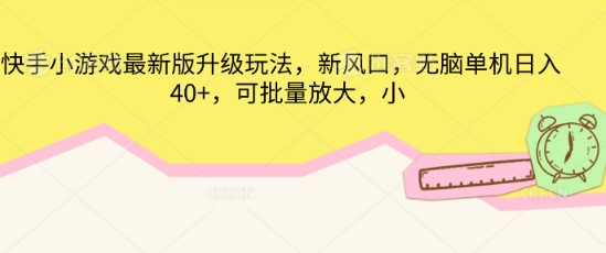 快手小游戏最新版升级玩法，新风口，无脑单机日入40+，可批量放大-众缘网