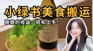 微信小绿书美食搬运，稳稳的收益，轻松上手-众缘网