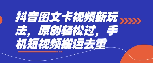 抖音图文卡视频新玩法,原创轻松过,手机短视频搬运去重-众缘网
