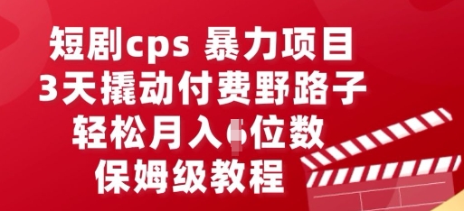 短剧cps暴力项目,3天撬动付费野路子,有人偷偷月入五位数,保姆级教程-众缘网