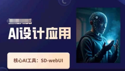Ai设计应用课,SD-webui工作原理使用技巧-众缘网