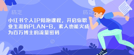 小红书个人IP陪跑课程，开启你职业生涯的PLAN-B，素人也能火成为百万博主的流量密码-众缘网
