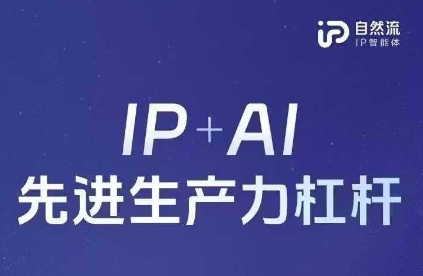 25年自然流AI智能体线下课程，IP+AI先进生产力杠杆(官方笔记+全套课件+完整录音)-众缘网
