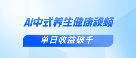 新手小白使用DeepSeek制作中式健康视频，一条视频涨粉1W+，单日收益破千-众缘网