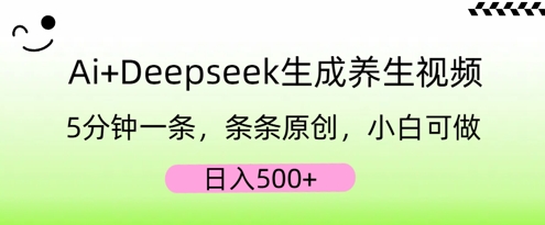 AI+Deepseek生成养生视频，5分钟一条，条条原创，小白可做，日入5张-众缘网