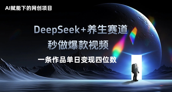 AI赋能下的网创项目,DeepSeek+养生赛道,秒做爆款视频一条作品单日变现三位数-众缘网