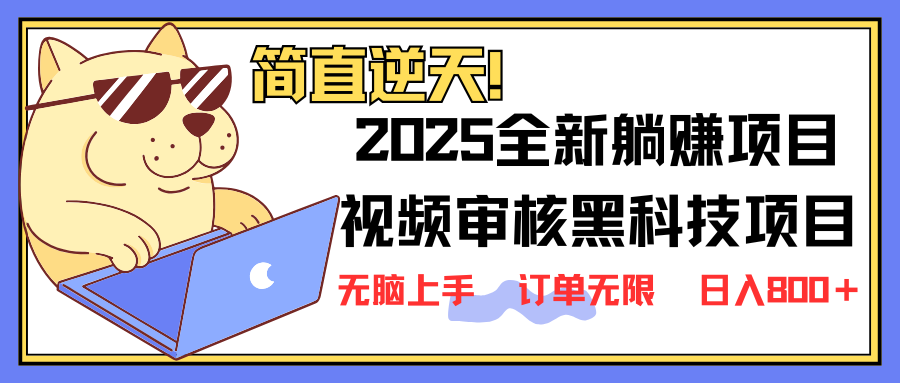 （14141期）2025 全新视频审核黑科技项目登场，新手小白无脑上手5秒闭眼出单，订单...-众缘网