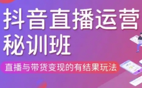 直播运营个体培训(更新3月21-22日现场课),直播与带货变现的有结果玩法-众缘网