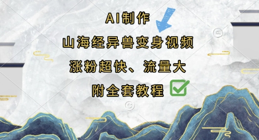 AI制作山海经异兽变身视频,涨粉超快,流量大,附全套教程-众缘网