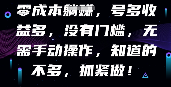 零成本全自动,号多收益多,没有门槛,无需手动-众缘网