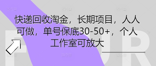 快递回收淘金,长期项目,人人可做,单号保底30-50+,个人工作室可放大-众缘网