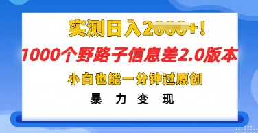 2025抖音1000个野路子信息差最新玩法，一分钟过原创，暴力变现月入几k-众缘网