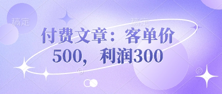 付费文章:客单价500,利润300-众缘网