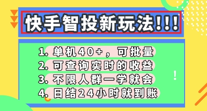 快手智投新玩法,单机日入40+,可批量,可查询实时收益,零门槛【揭秘】-众缘网