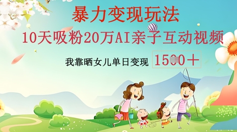 AI亲子互动视频制作:零基础轻松变现,无需复杂技术,小白也能轻松上手-众缘网