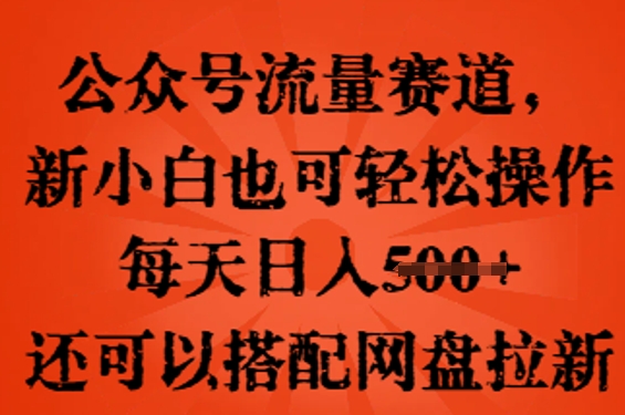 公众号流量赛道，新人小白也可轻松上手操作，每天日入100+，还可以搭配网盘拉新-众缘网