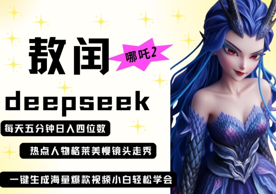 deepseek+哪吒2敖润姑姑走秀+爆款视频，起号快，爆款多，每天五分钟，日入四位数-众缘网
