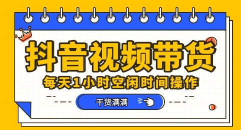 抖音短视频带货赛道，总体来说收益还是比较可观的，一部手机就能操作-众缘网