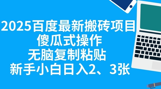 2025百度最新搬砖项目，傻瓜式操作，无脑复制粘贴，新手小白日入2张-众缘网