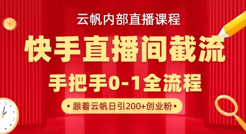 云帆内部直播课·快手直播间截流玩法，日引100+创业粉-众缘网