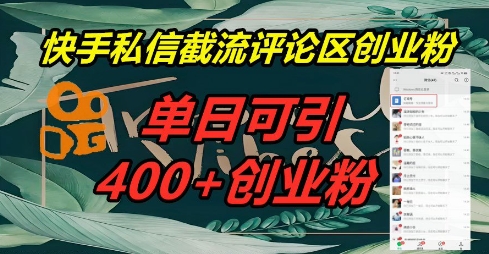 快手私信截流创业粉，一天引流400+-众缘网