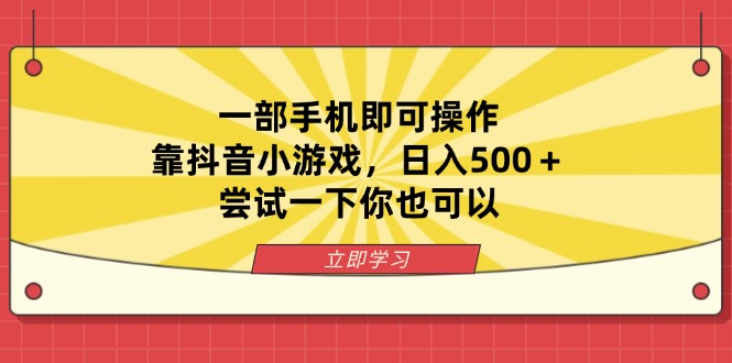 (14206期)一部手机即可操作,靠抖音小游戏,日入500+,尝试一下你也可以-众缘网