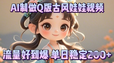 利用AI制做Q版古风娃娃视频，只需三步新手也能做出流量好到爆-众缘网