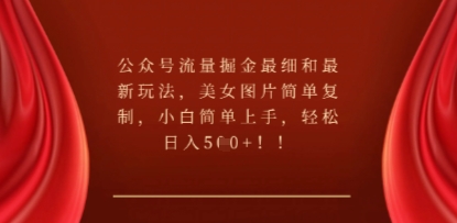 公众号流量掘金最细和最新玩法,美女图片简单复制,小白简单上手-众缘网