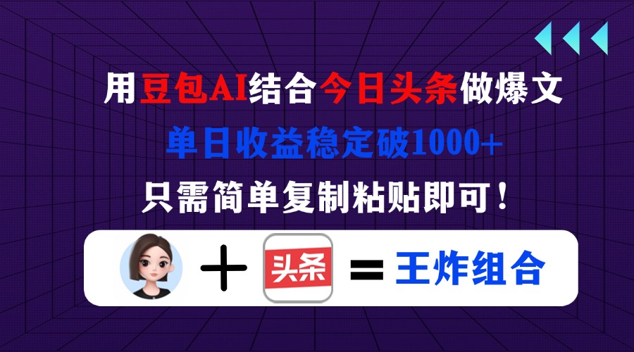 （14334期）用豆包结合今日头条做爆文，单日收益稳定破1000+，只需简单复制粘贴即可！-众缘网