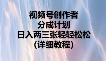 视频号创作者分成计划，日入两张轻轻松松-众缘网