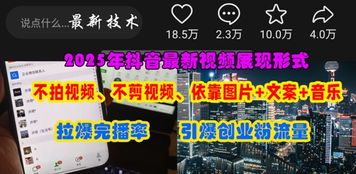 抖音最新视频展现形式,不拍视频、不剪视频、依靠图片+文案助推热门,引爆创业粉-众缘网