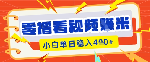 零撸看视频躺Z项目,看一个20秒的视频获得 0.3 米,小白一天收益几张,看得越多奖励权重越高-众缘网
