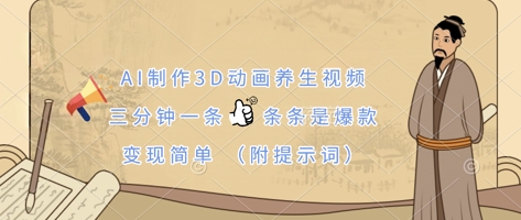AI制作3D动画养生视频,三分钟一条,条条是爆款,变现简单(附提示词)-众缘网