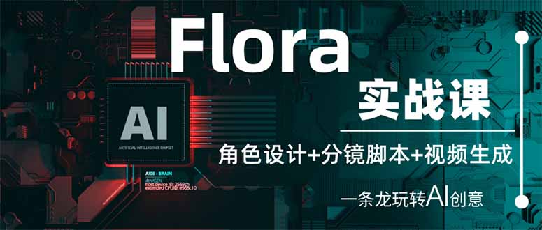 (14225期)Flora实战课:角色设计+分镜脚本+视频生成,一条龙玩转AI创意-众缘网