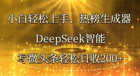 小白轻松上手热榜生成器，DeepSeek智能写微头条轻松日收2张-众缘网