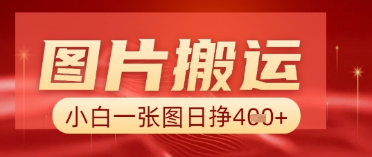 图片+AI搬运，小白也能靠一张图日入5张-众缘网