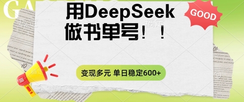 2025用DeepSeek做翻页书单号,涨粉迅速,变现方式多元,单日稳定变现数张-众缘网
