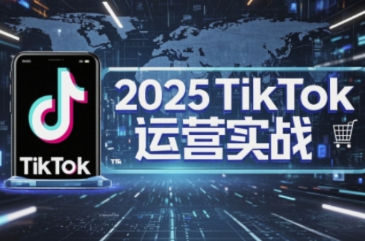 2025TikTok电商运营,掌握TikTok店铺运营核心技巧,实现低成本高转化-众缘网