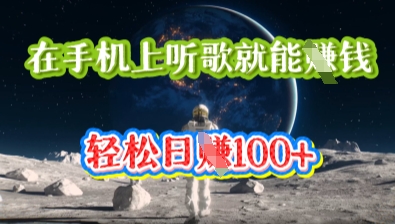 在手机上听歌就能挣钱，轻松日入几十-众缘网