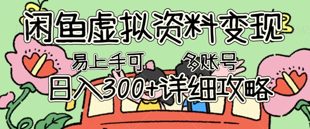 闲鱼虚拟资料变现，小白轻松上手，日入3张+，可多账号矩阵指南攻略-众缘网