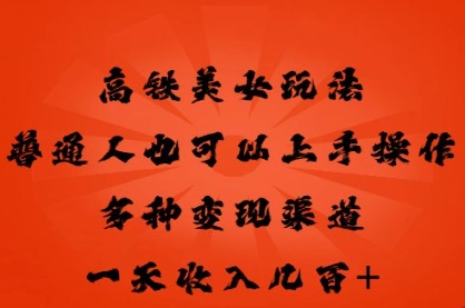 高铁美女玩法,普通人也可以轻松上手,多种渠道变现,一天几张-众缘网
