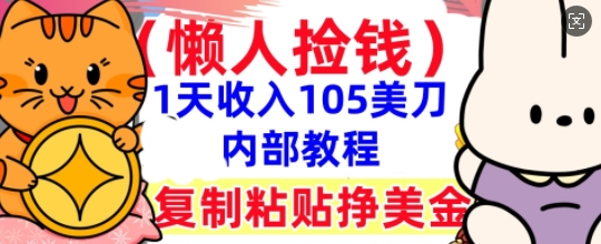 复制粘贴挣美刀,1天收入105刀,小白专属,0门槛, 懒人捡钱,被动收入-众缘网